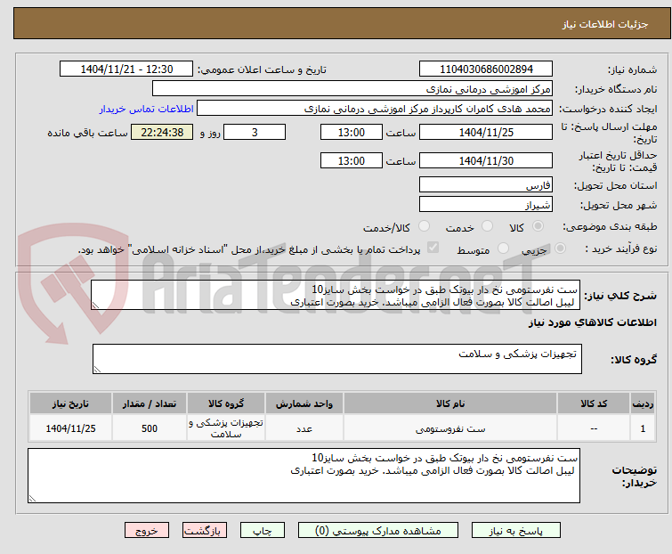 تصویر کوچک آگهی ست نفرستومی نخ دار بیوتک طبق در خواست بخش سایز10
لیبل اصالت کالا بصورت فعال الزامی میباشد. خرید بصورت اعتباری