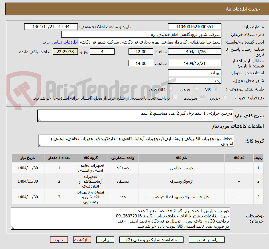 تصویر کوچک آگهی دوربین حرارتی 1 عدد برق گیر 2 عدد دماسنج 2 عدد