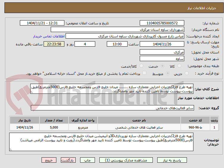 تهیه طرح فاز2/جزییات اجرایی معماری سازه ........ میدان خلیج فارس ومجسمه خلیج فارس(5000مترمربع)طبق پیوست،پیوست توسط تامین کننده تایید مهر وامضاگردد.
