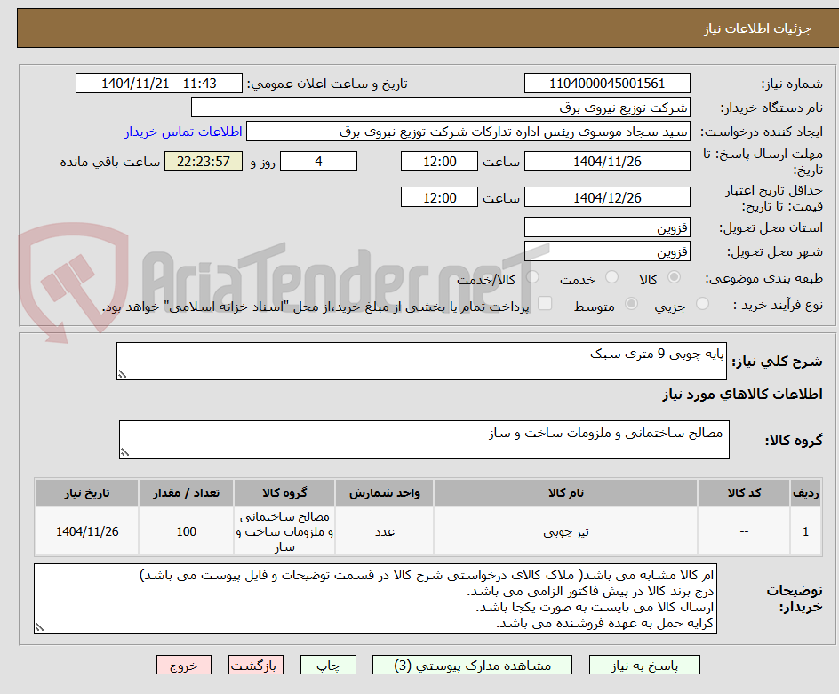 تصویر کوچک آگهی پایه چوبی 9 متری سبک