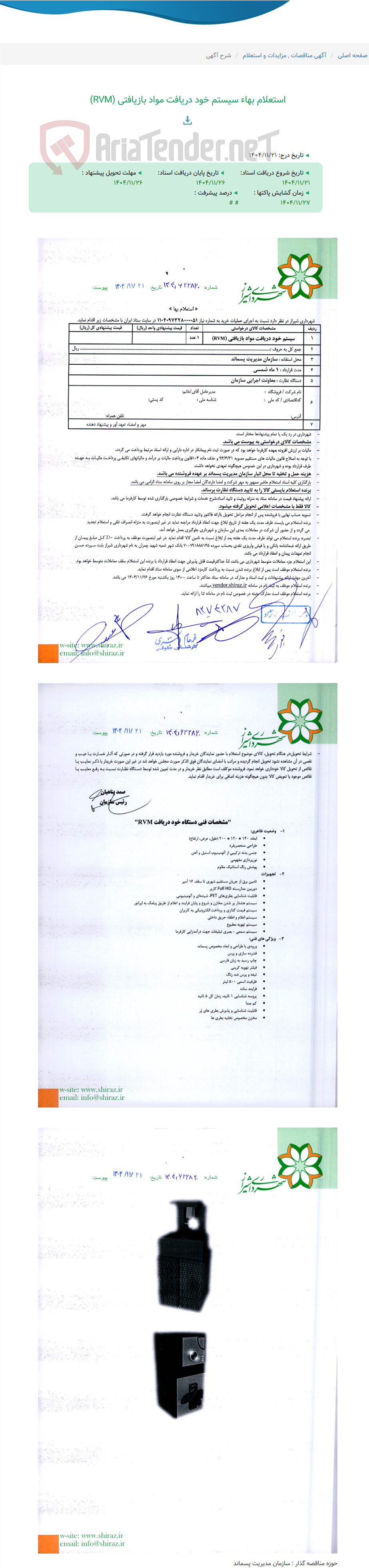 تصویر کوچک آگهی استعلام بهاء سیستم خود دریافت مواد بازیافتی (RVM)