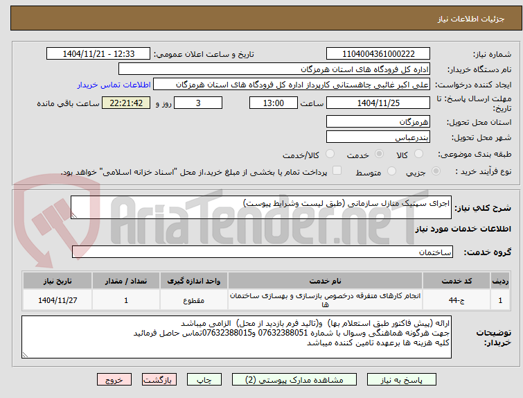 تصویر کوچک آگهی اجرای سپتیک منازل سازمانی (طبق لیست وشرایط پیوست)