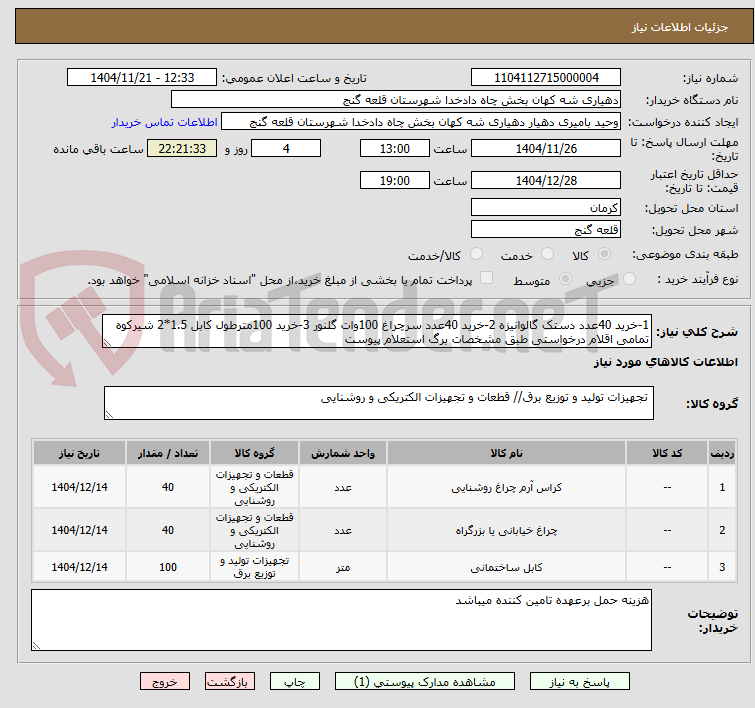 تصویر کوچک آگهی 1-خرید 40عدد دستک گالوانیزه 2-خرید 40عدد سرچراغ 100وات گلنور 3-خرید 100مترطول کابل 1.5*2 شیرکوه تمامی اقلام درخواستی طبق مشخصات برگ استعلام پیوست 