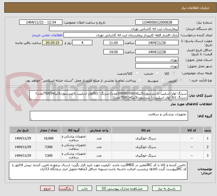 تصویر کوچک آگهی سرنگ لوئر اسلیپ با سرسوزن3تیکه10cc(10000عدد)-سرنگ  5ccلوئر اسلیپ با سرسوزن3تیکه(7500عدد)-سرنگ 3cc لوئر اسلیپ با سرسوزن3تیکه(7500عدد)
