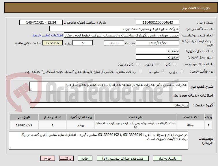 تصویر کوچک آگهی تعمیرات اساسی دفتر تعمیرات نقلیه در منطقه همراه با ساخت حمام و تعمیر آبدارخانه 
