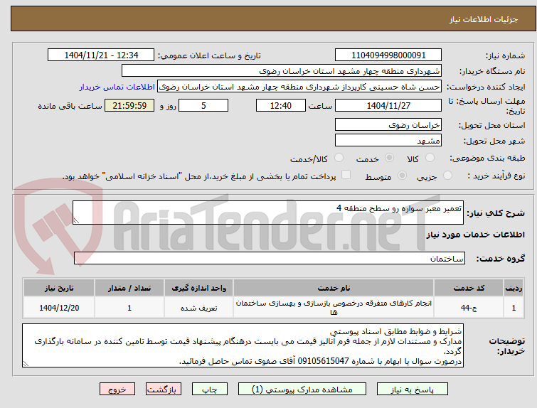 تصویر کوچک آگهی تعمیر معبر سواره رو سطح منطقه 4
