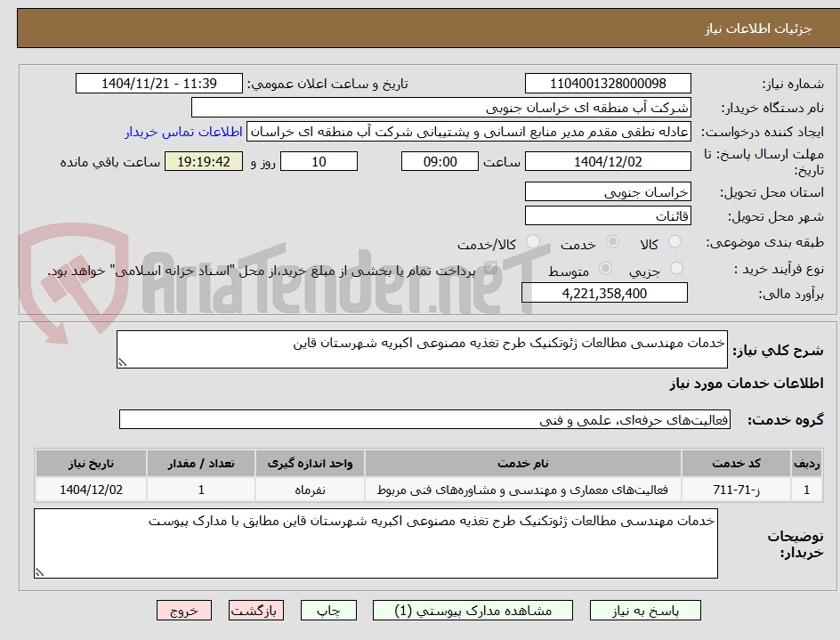 تصویر کوچک آگهی خدمات مهندسی مطالعات ژئوتکنیک طرح تغذیه مصنوعی اکبریه شهرستان قاین