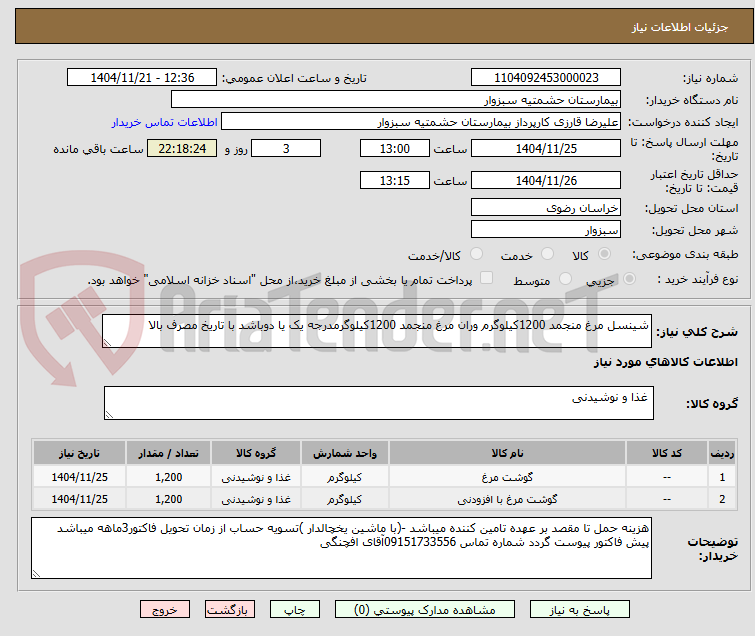 تصویر کوچک آگهی شینسل مرغ منجمد 1200کیلوگرم وران مرغ منجمد 1200کیلوگرمدرجه یک یا دوباشد با تاریخ مصرف بالا 
