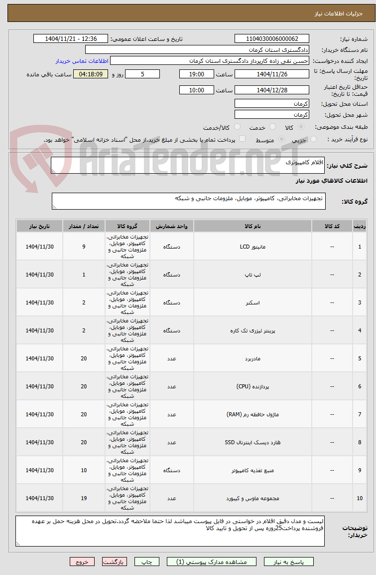 تصویر کوچک آگهی اقلام کامپیوتری