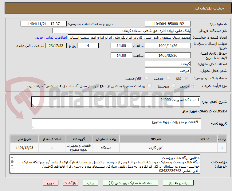 تصویر کوچک آگهی 1 دستگاه اسپیلت 24000
