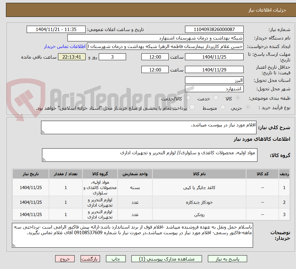 تصویر کوچک آگهی اقلام مورد نیاز در پیوست میباشد.