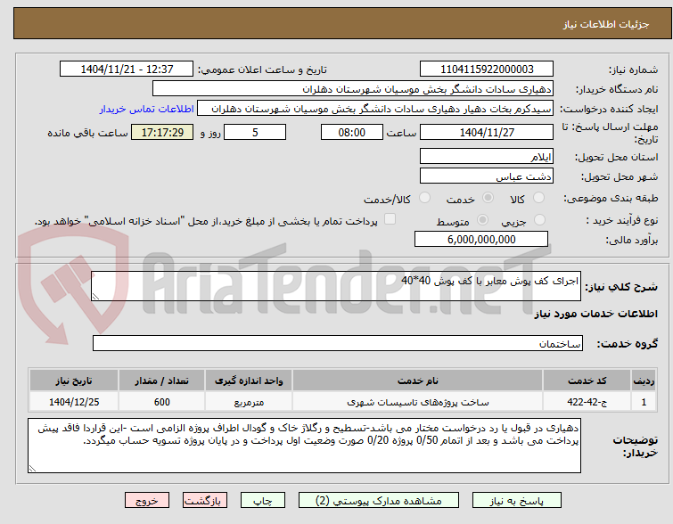 تصویر کوچک آگهی اجرای کف پوش معابر با کف پوش 40*40