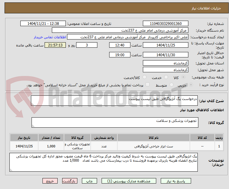 تصویر کوچک آگهی درخواست پگ آنژیوگرافی طبق لیست پیوست