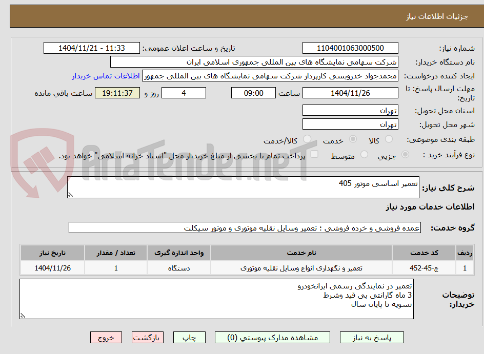 تصویر کوچک آگهی تعمیر اساسی موتور 405