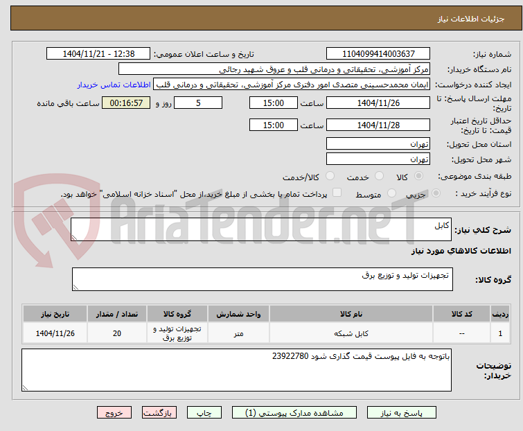 تصویر کوچک آگهی کابل