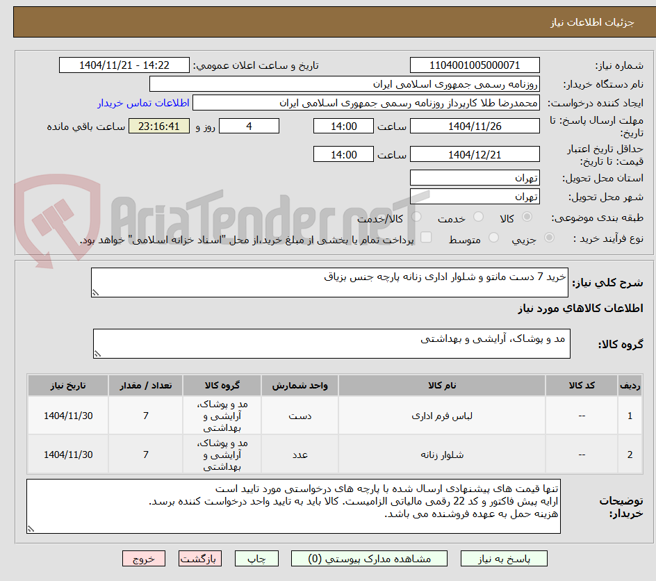 تصویر کوچک آگهی خرید 7 دست مانتو و شلوار اداری زنانه پارچه جنس بزیاق