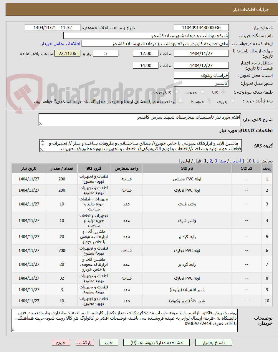 تصویر کوچک آگهی اقلام مورد نیاز تاسیسات بیمارستان شهید مدرس کاشمر