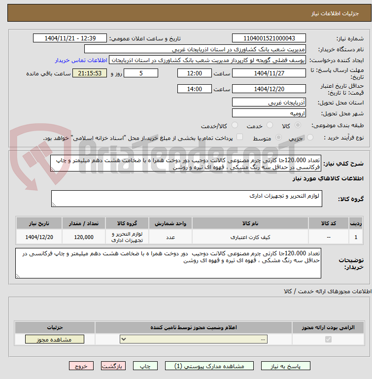 تصویر کوچک آگهی تعداد 120،000جا کارتی چرم مصنوعی کالانت دوجیب دور دوخت همرا ه با ضخامت هشت دهم میلیمتر و چاپ فرکانسی در حداقل سه رنگ مشکی ، قهوه ای تیره و روشن