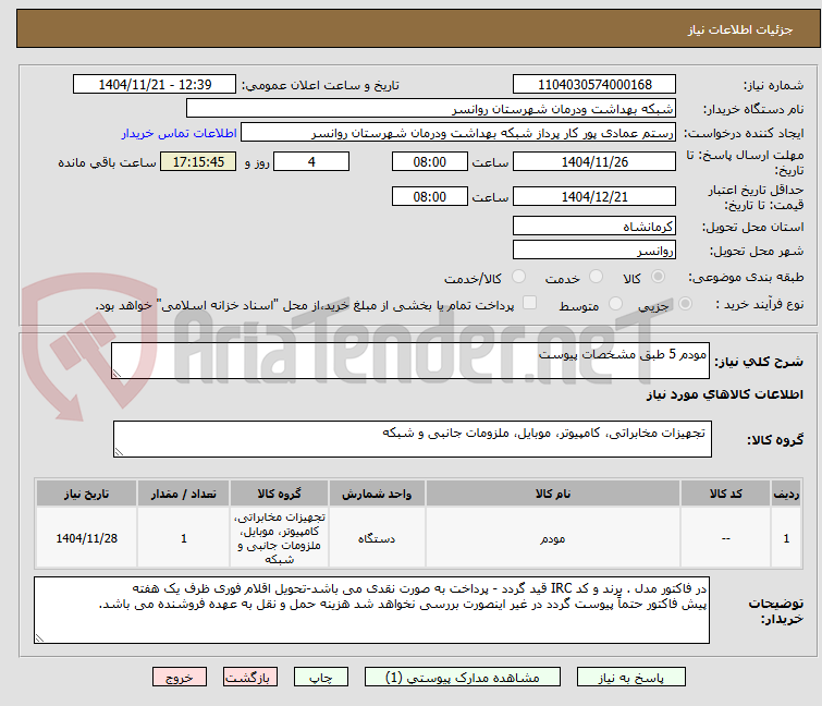 تصویر کوچک آگهی مودم 5 طبق مشخصات پیوست