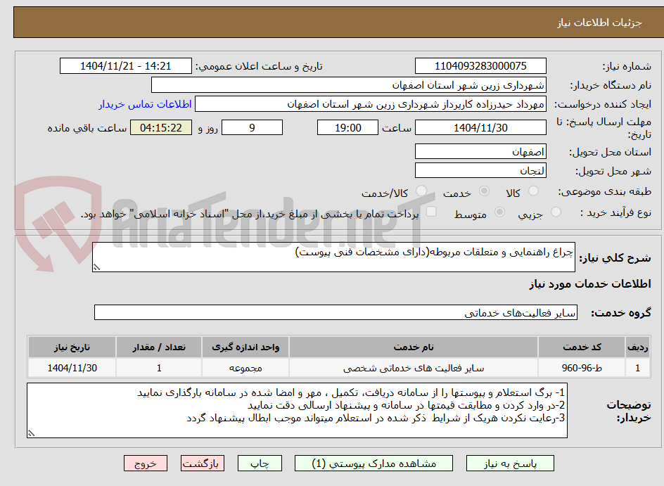 تصویر کوچک آگهی چراغ راهنمایی و متعلقات مربوطه(دارای مشخصات فنی پیوست)