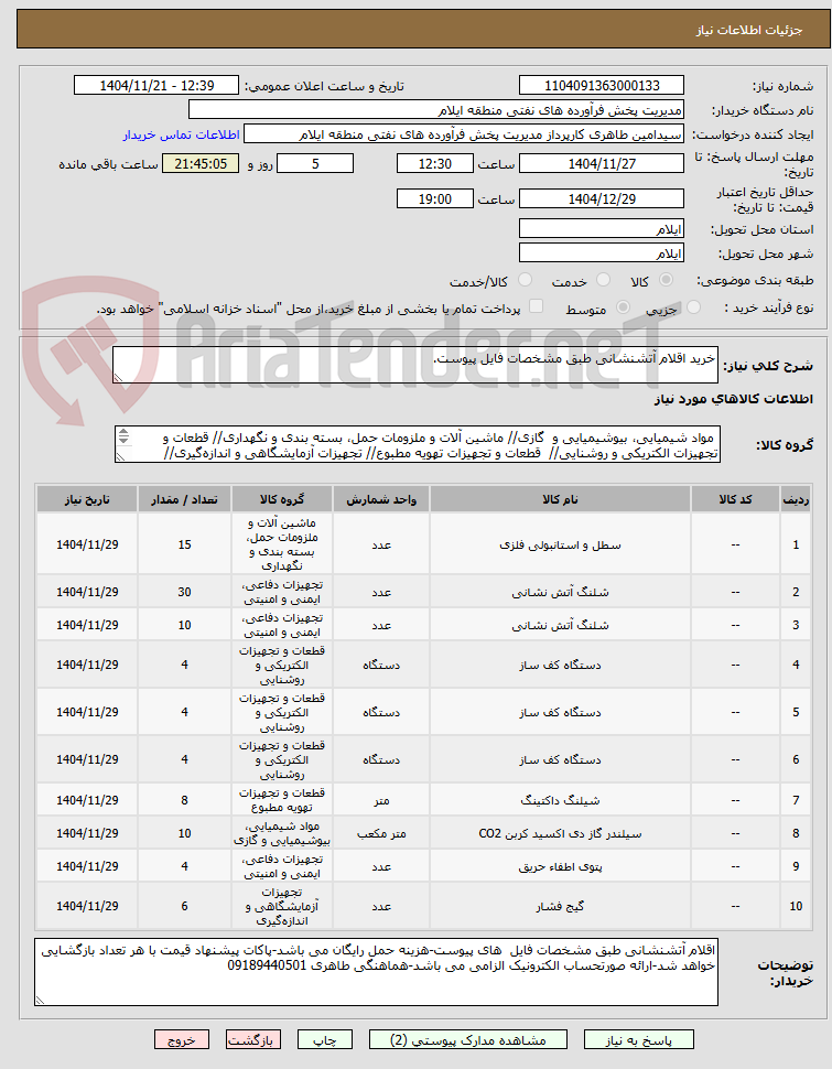 تصویر کوچک آگهی خرید اقلام آتشنشانی طبق مشخصات فایل پیوست.
