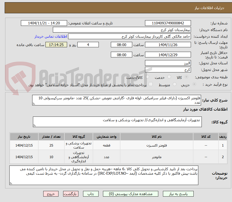 تصویر کوچک آگهی فلومتر اکسیژن (دارای فیلتر سرامیکی -لوله فلزی -گارانتی تعویض -نشکن )25 عدد -مانومتر سرکپسولی 10 عدد