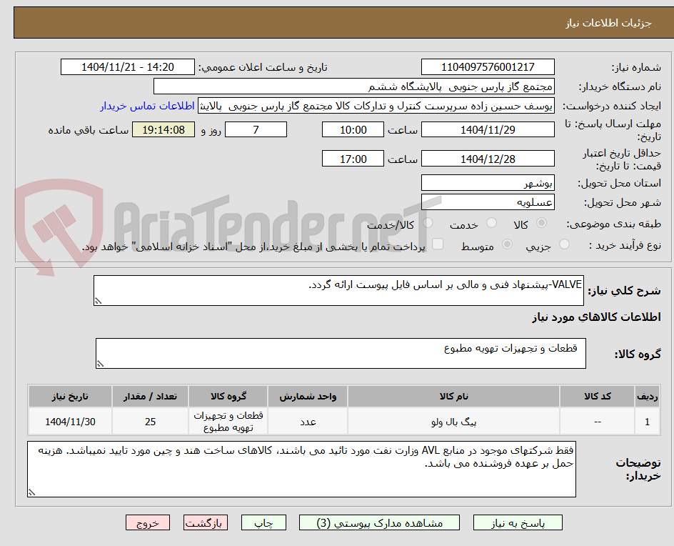 تصویر کوچک آگهی VALVE-پیشنهاد فنی و مالی بر اساس فایل پیوست ارائه گردد.