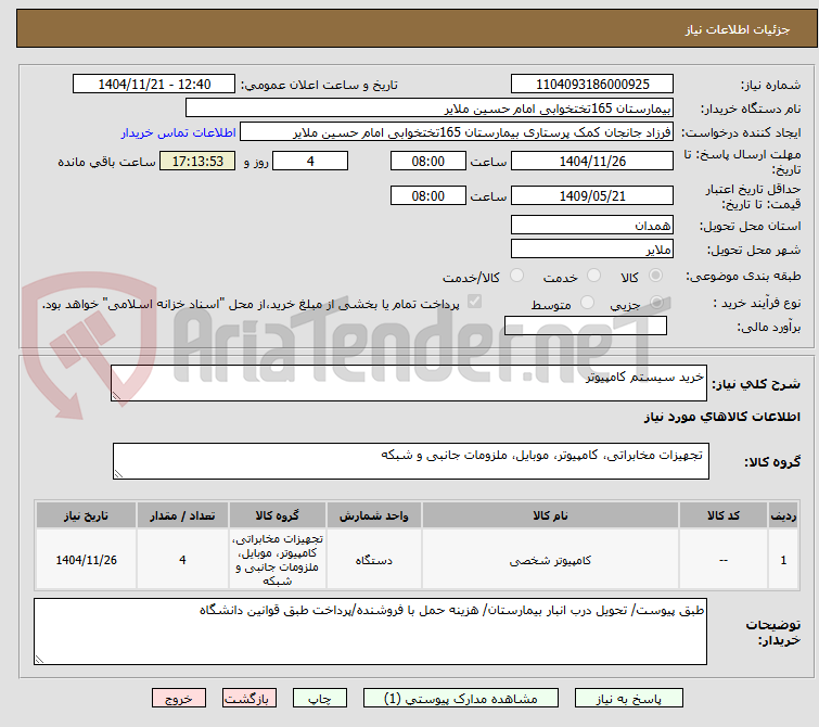 تصویر کوچک آگهی خرید سیستم کامپیوتر