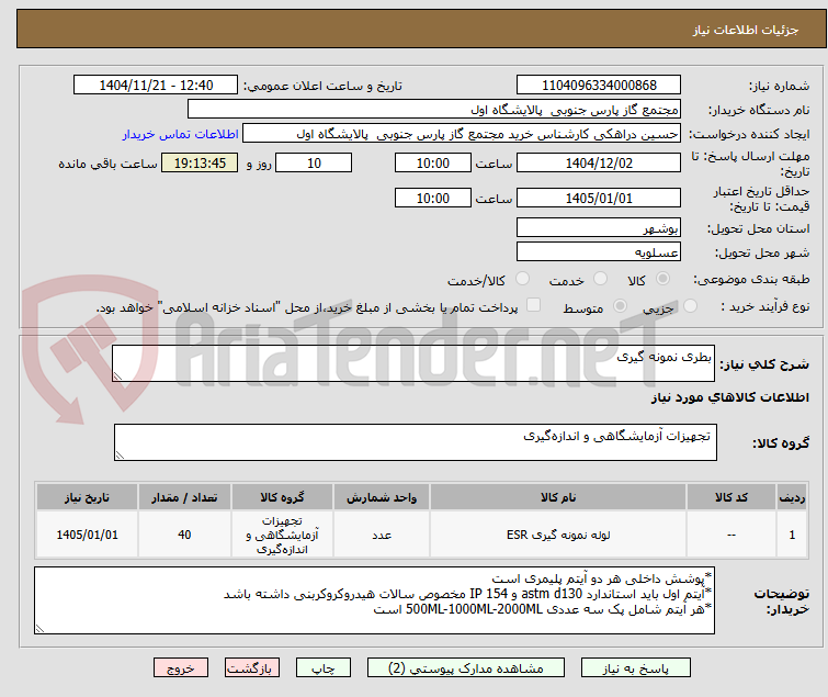 تصویر کوچک آگهی بطری نمونه گیری
