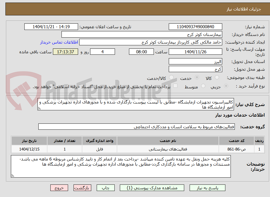 تصویر کوچک آگهی کالیبراسیون تجهیزات ازمایشگاه -مطابق با لیست پیوست بارگذاری شده و با مجوزهای اداره تجهیزات پزشکی و امور ازمایشگاه ها