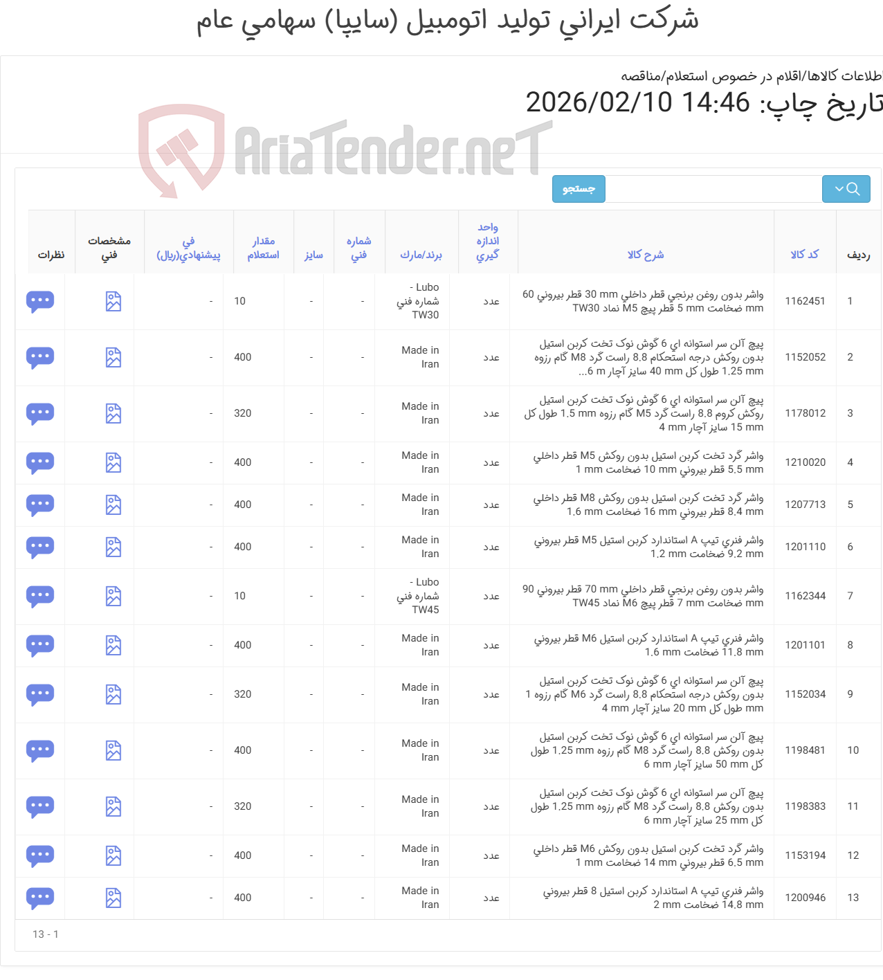 تصویر کوچک آگهی تأمین انواع پیچ و واشر