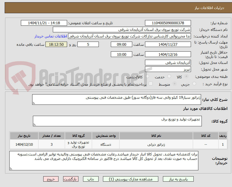تصویر کوچک آگهی ژنراتور سیار19 کیلو واتی سه فاز(دوگانه سوز) طبق مشخصات فنی پیوستی
