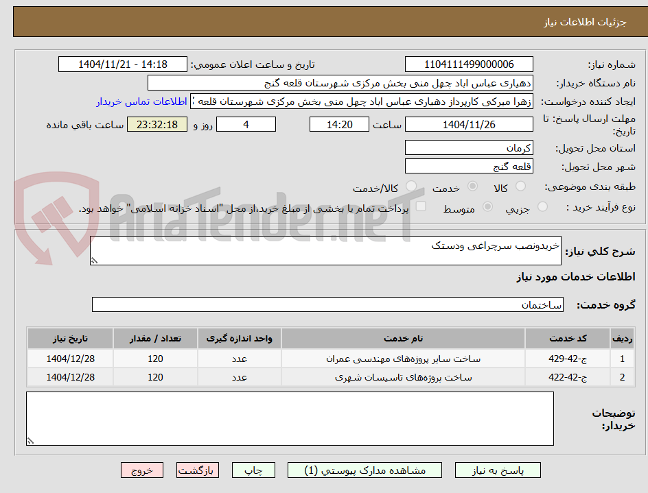تصویر کوچک آگهی خریدونصب سرچراغی ودستک
