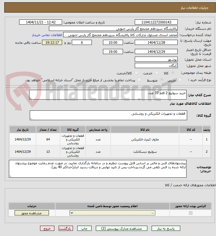 تصویر کوچک آگهی خرید سوئیچ 2 قلم 77 عدد