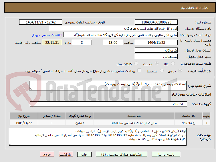 تصویر کوچک آگهی استعلام بهسازی مهمانسرای 1 و2 (طبق لیست پیوست)