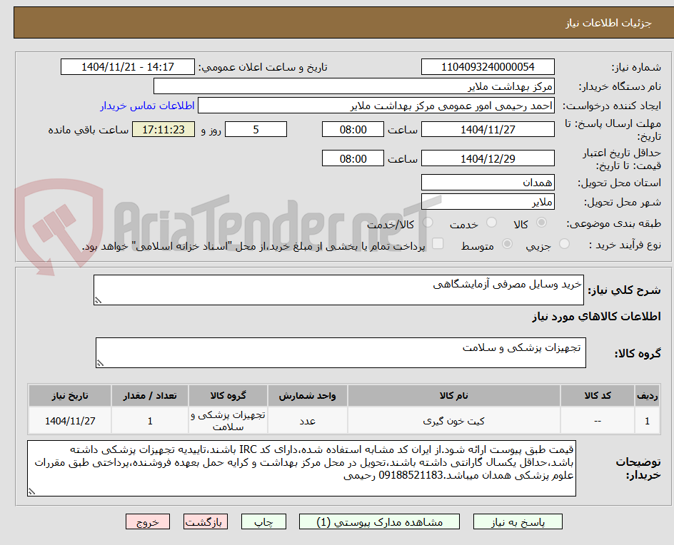 تصویر کوچک آگهی خرید وسایل مصرفی آزمایشگاهی