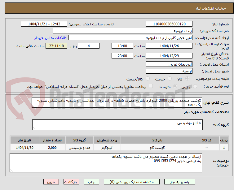 تصویر کوچک آگهی گوشت منجمد برزیلی 2000 کیلوگرم باتاریخ مصرف 6ماهه دارای پروانه بهداشتی و تاییدیه دامپزشکی تسویه یک ماهه