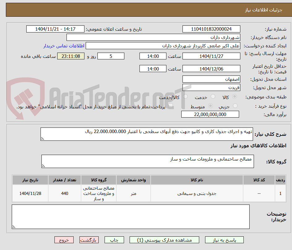 تصویر کوچک آگهی تهیه و اجرای جدول کاری و کانیو جهت دفع آبهای سطحی با اعتبار 22.000.000.000 ریال