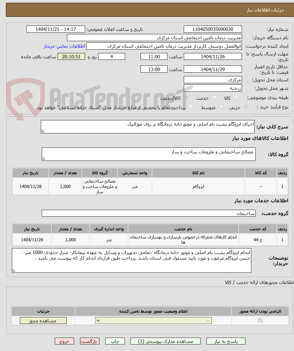 تصویر کوچک آگهی اجرای ایزوگام پشت بام اصلی و موتورخانه درمانگاه بر روی موزائیک
