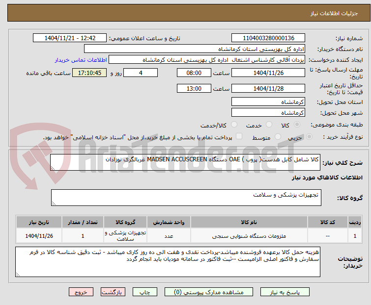 تصویر کوچک آگهی کالا شامل کابل هدست( پروب ) OAE دستگاه MADSEN ACCUSCREEN غربالگری نوزادان