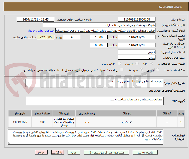 تصویر کوچک آگهی لوازم ساختمانی مورد نیاز مطابق پیوست 