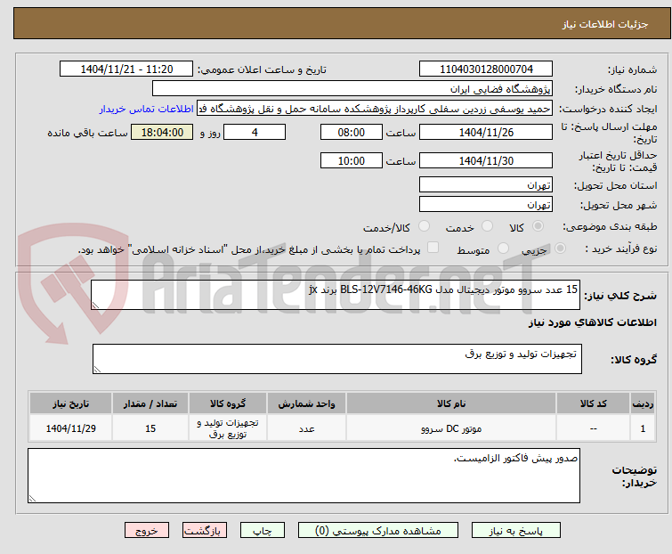 تصویر کوچک آگهی 15 عدد سروو موتور دیجیتال مدل BLS-12V7146-46KG برند jx
