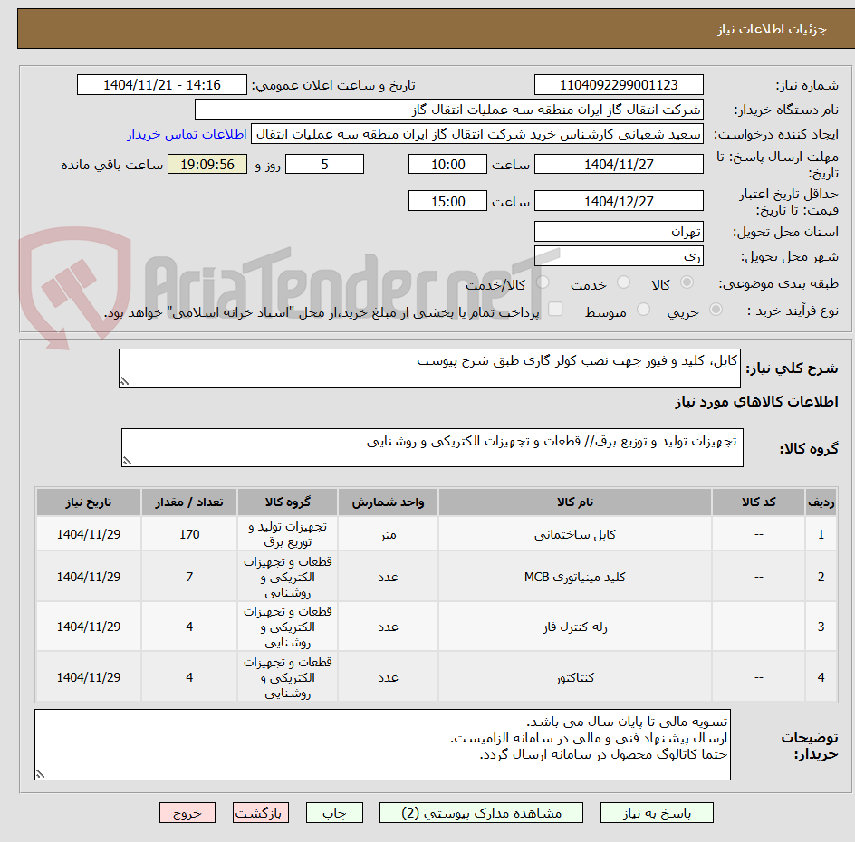 تصویر کوچک آگهی کابل، کلید و فیوز جهت نصب کولر گازی طبق شرح پیوست