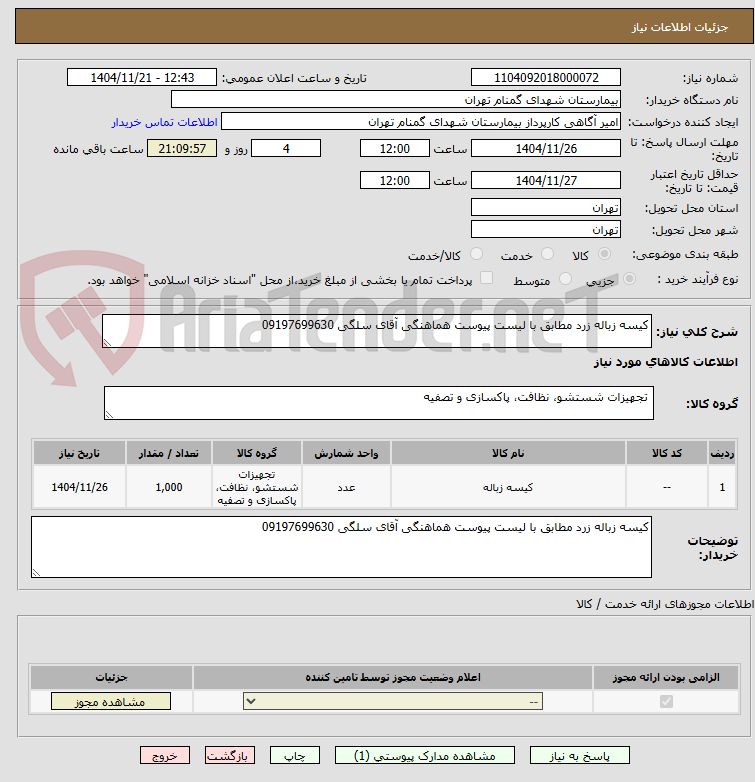 کیسه زباله زرد مطابق با لیست پیوست هماهنگی آقای سلگی 09197699630