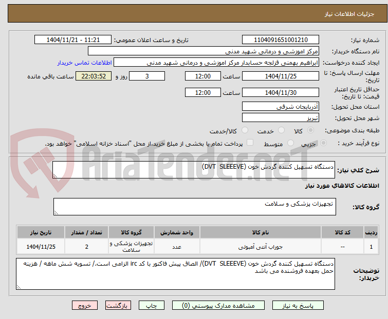 تصویر کوچک آگهی دستگاه تسهیل کننده گردش خون (DVT  SLEEEVE)