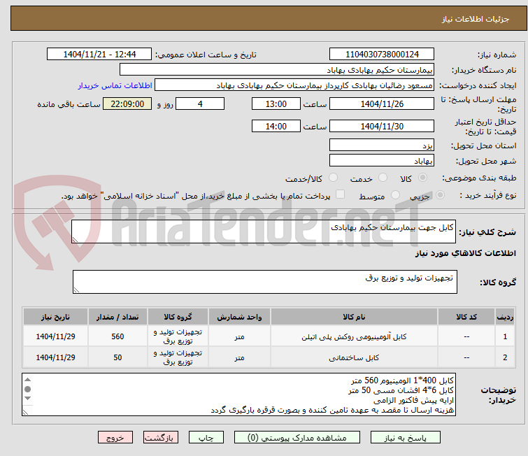 تصویر کوچک آگهی کابل جهت بیمارستان حکیم بهابادی