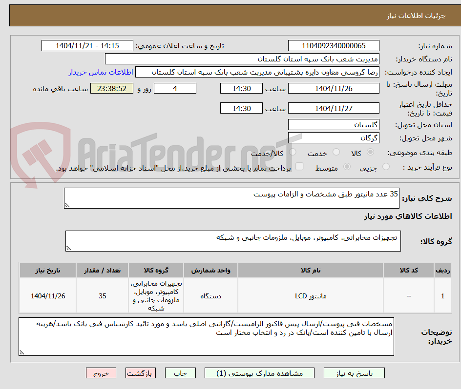تصویر کوچک آگهی 35 عدد مانیتور طبق مشخصات و الزامات پیوست