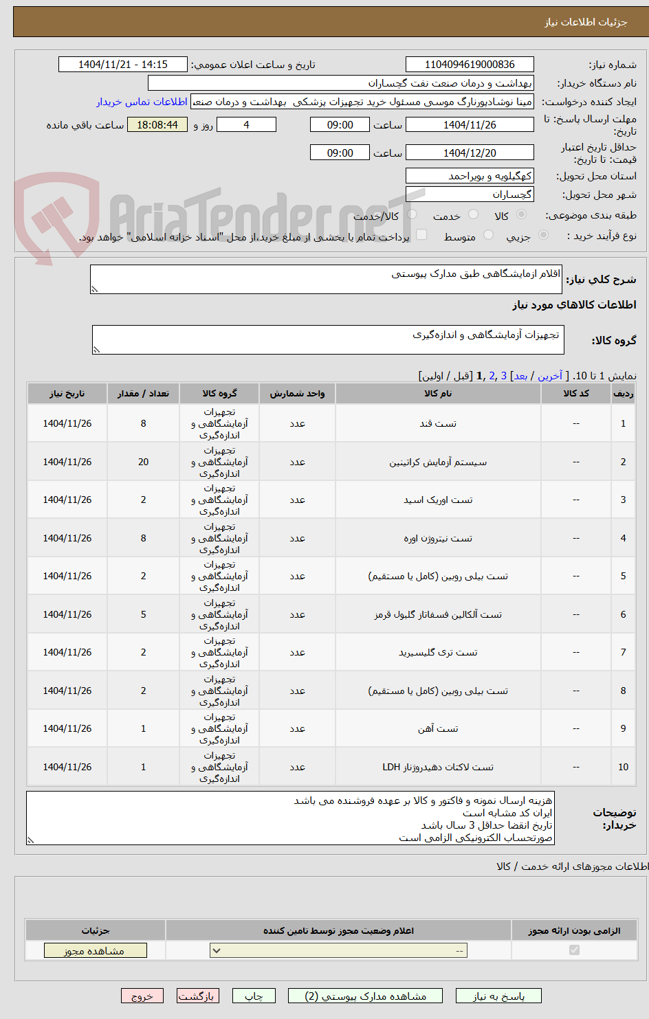 تصویر کوچک آگهی اقلام ازمایشگاهی طبق مدارک پیوستی 