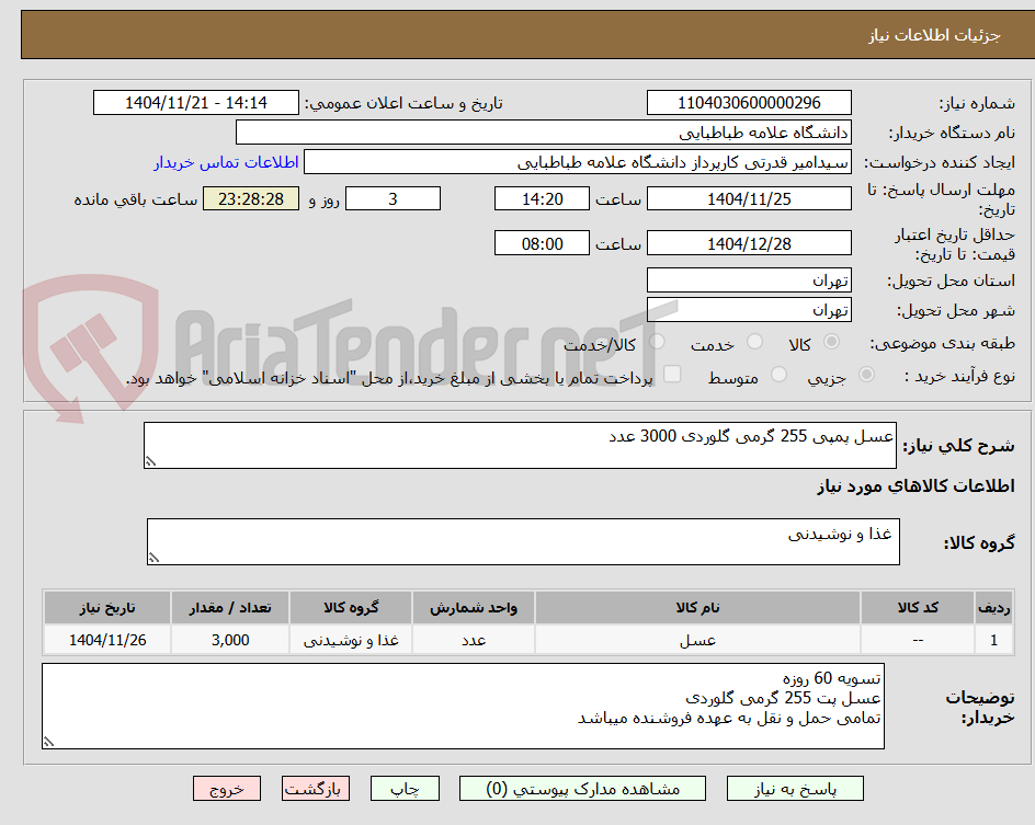 تصویر کوچک آگهی عسل پمپی 255 گرمی گلوردی 3000 عدد