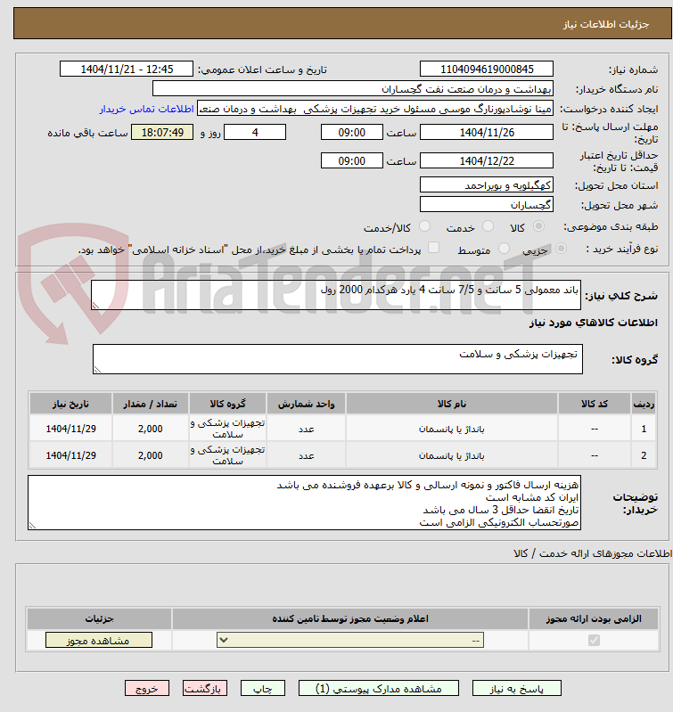تصویر کوچک آگهی باند معمولی 5 سانت و 7/5 سانت 4 یارد هرکدام 2000 رول